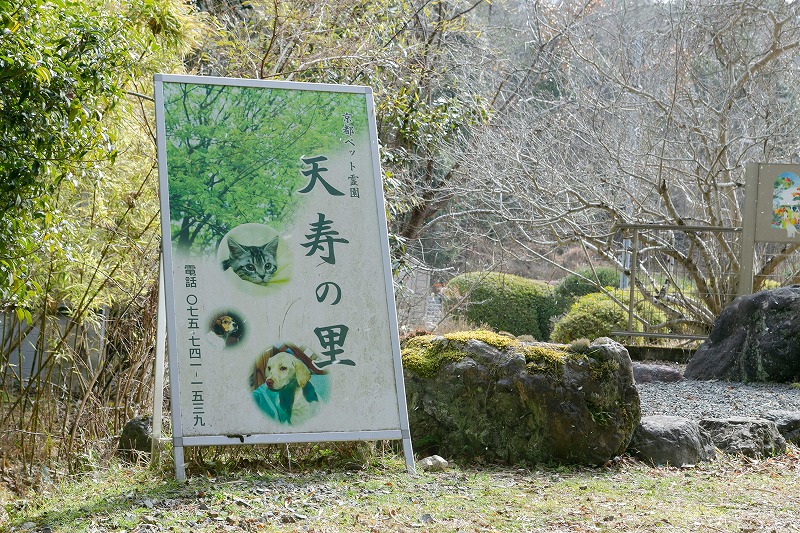 天寿之里