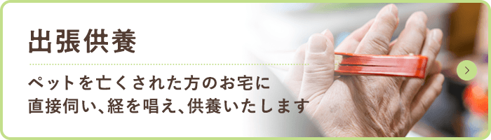 葬儀供養 ペットが亡くなった際の 葬儀一式をお手伝いいたします